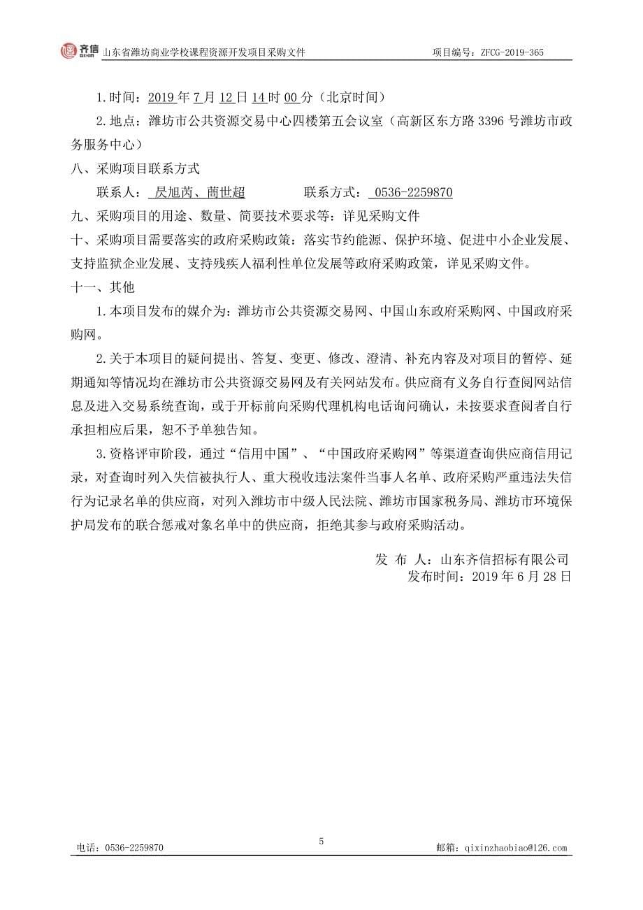 山东省潍坊商业学校课程资源开发项目竞争性磋商文件_第5页