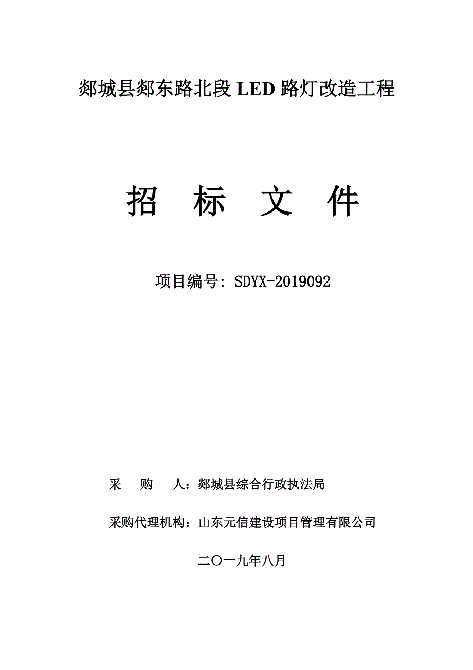 郯城县郯东路北段LED路灯改造工程招标文件_第1页