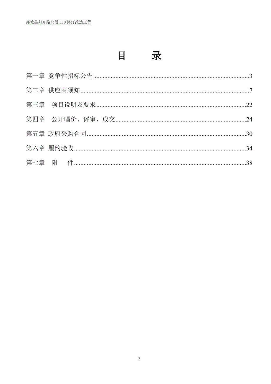 郯城县郯东路北段LED路灯改造工程招标文件_第2页