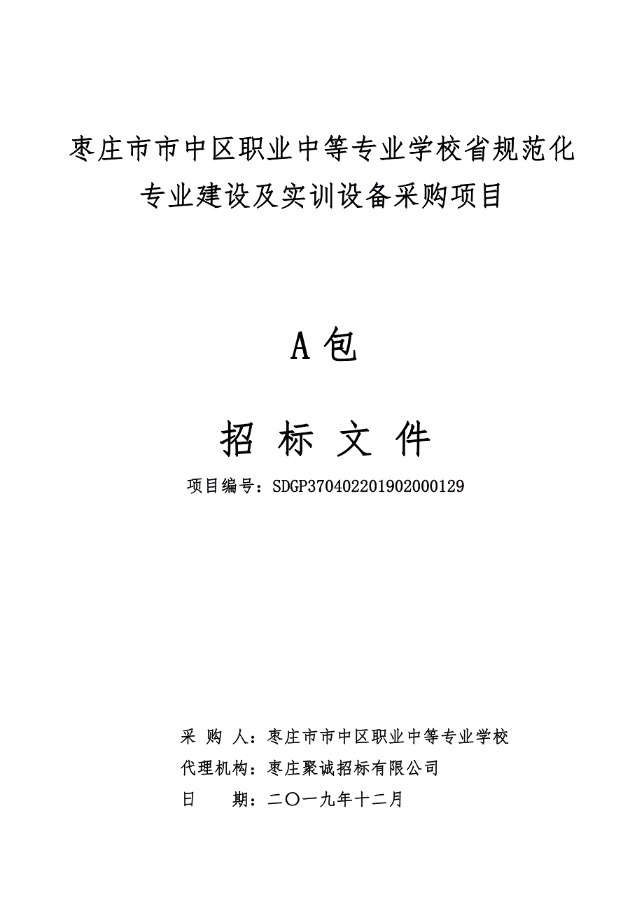 枣庄市市中区职业中等专业学校省规范化专业建设及实训设备采购项目招标文件A包_第1页