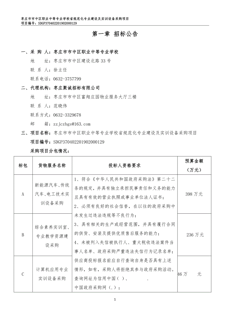 枣庄市市中区职业中等专业学校省规范化专业建设及实训设备采购项目招标文件A包_第3页