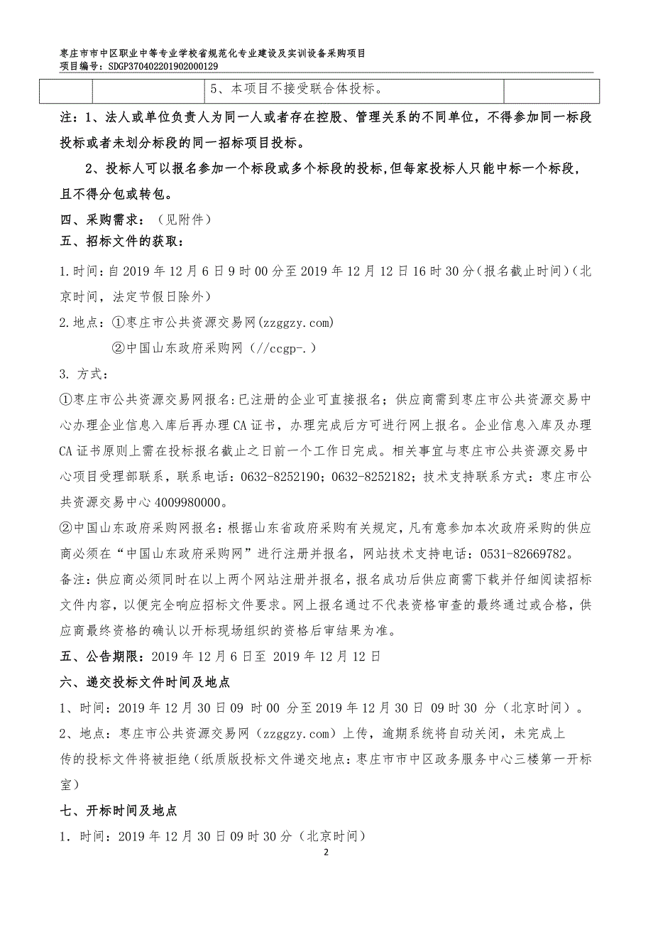 枣庄市市中区职业中等专业学校省规范化专业建设及实训设备采购项目招标文件A包_第4页