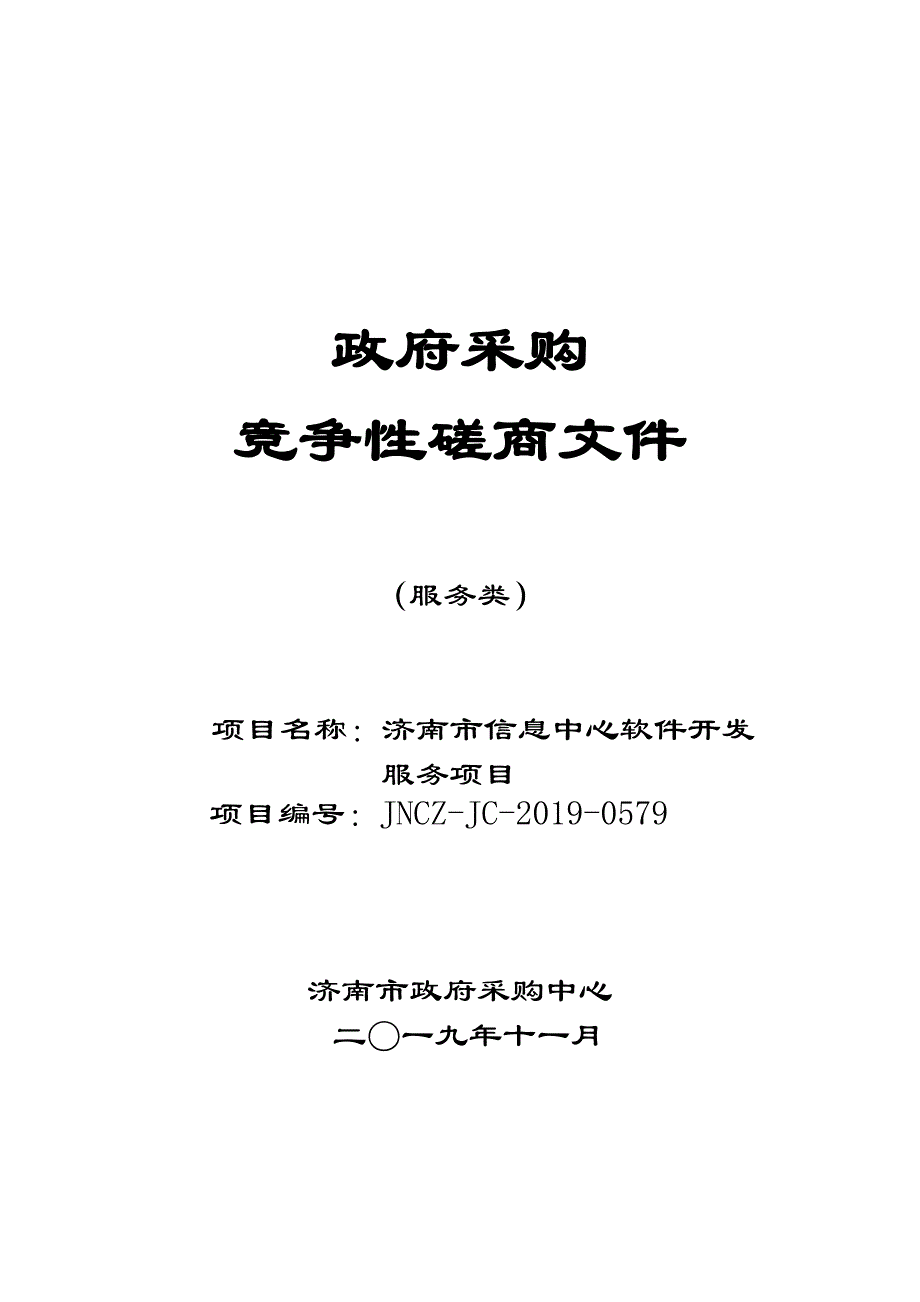 济南市信息中心软件开发服务竞争性磋商文件_第1页