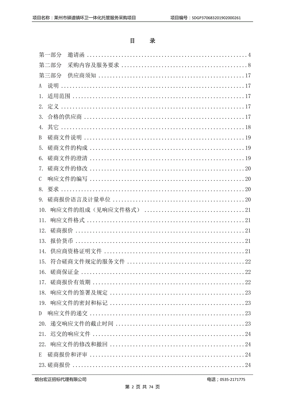 莱州市驿道镇环卫一体化托管服务项目招标文件_第3页