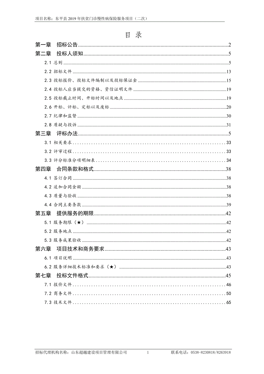 东平县2019年扶贫门诊慢性病保险服务项目招标文件_第2页