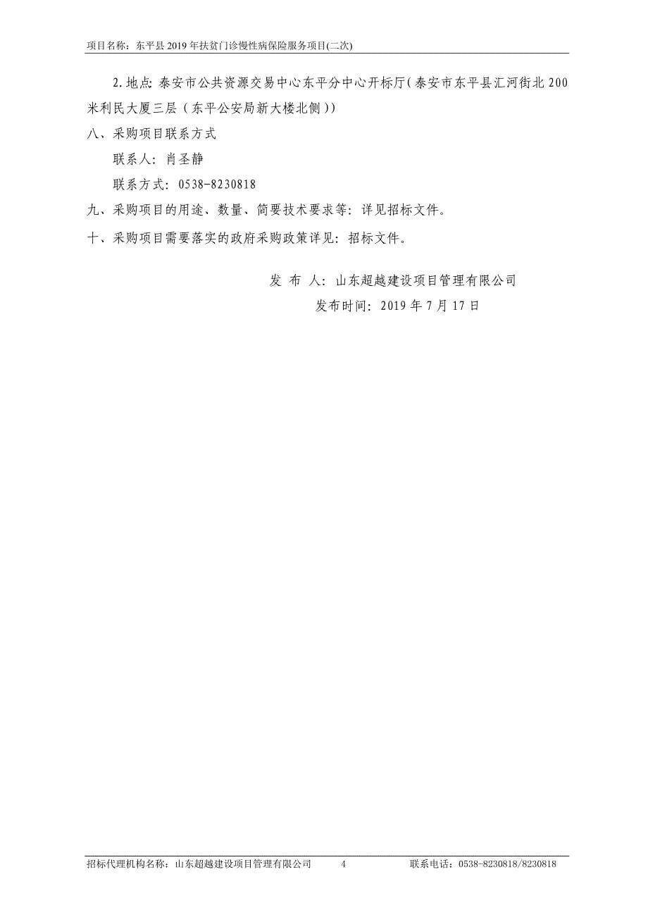 东平县2019年扶贫门诊慢性病保险服务项目招标文件_第5页