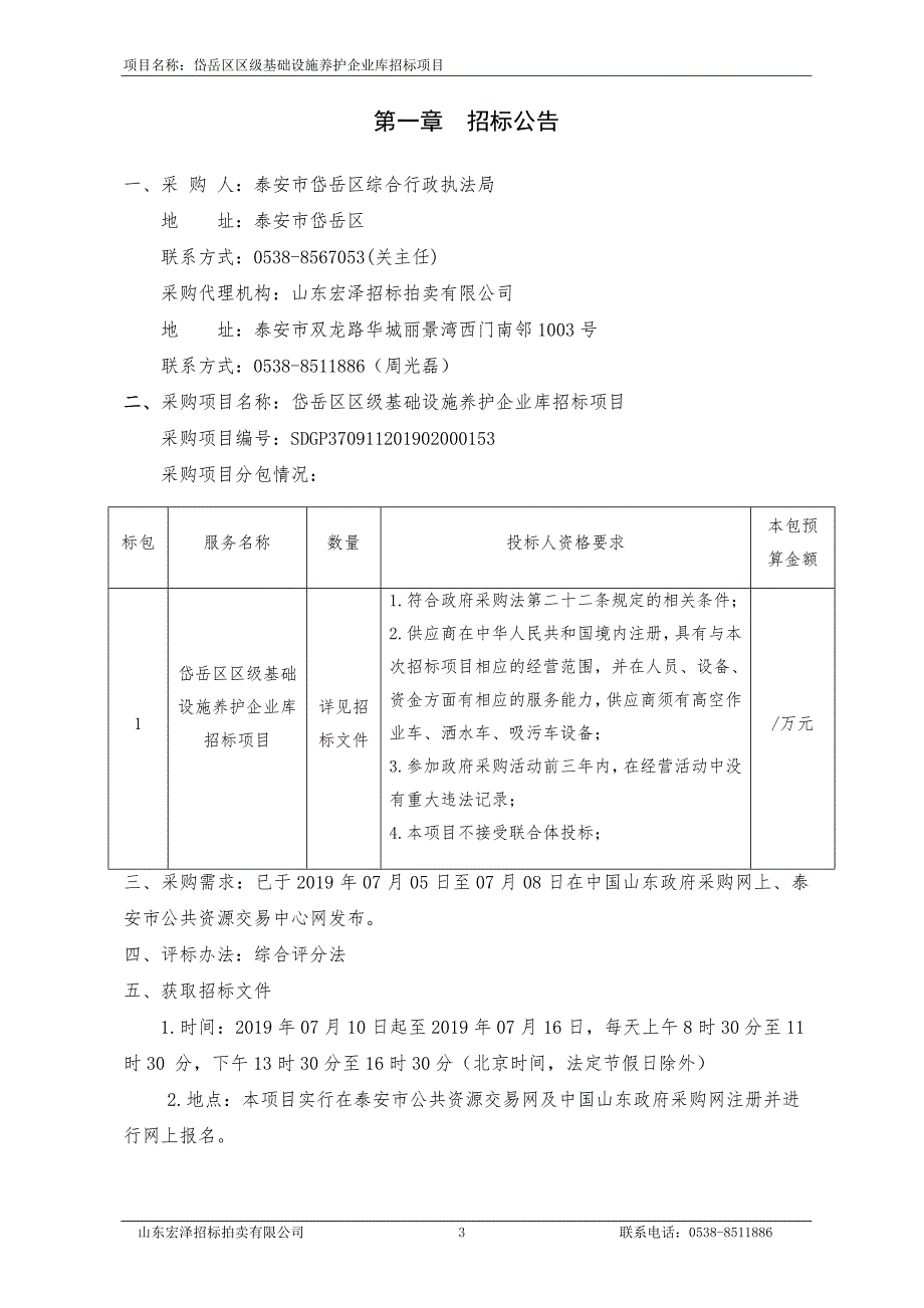 岱岳区区级基础设施养护企业库招标项目招标文件_第3页