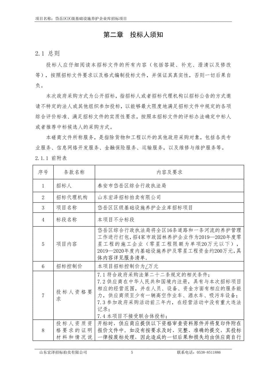 岱岳区区级基础设施养护企业库招标项目招标文件_第5页