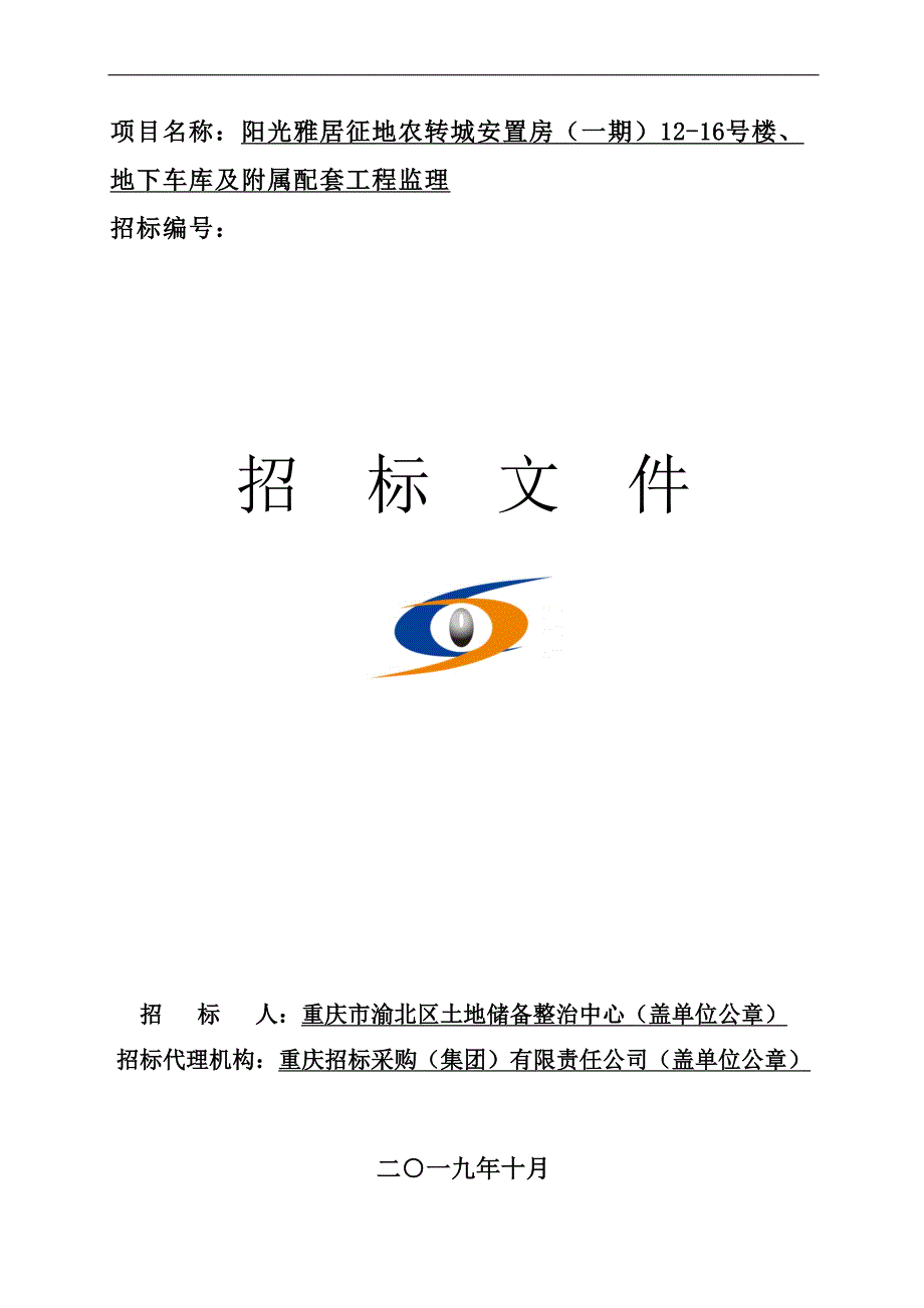 阳光雅居征地农转城安置房（一期）12-16号楼、地下车库及附属配套工程监理招标文件_第1页