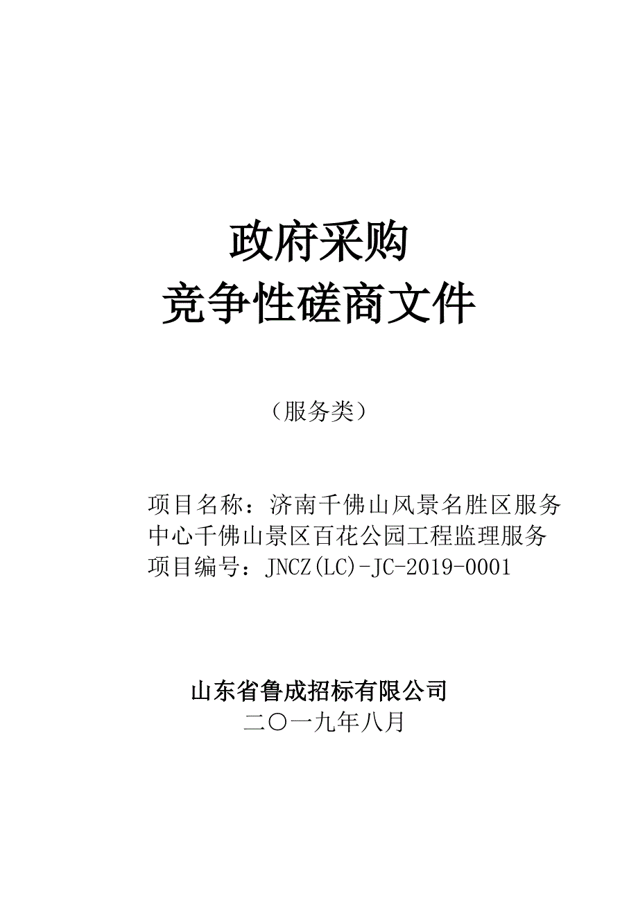 济南千佛山风景名胜区服务中心千佛山景区百花公园工程监理服务竞争性磋商文件_第1页