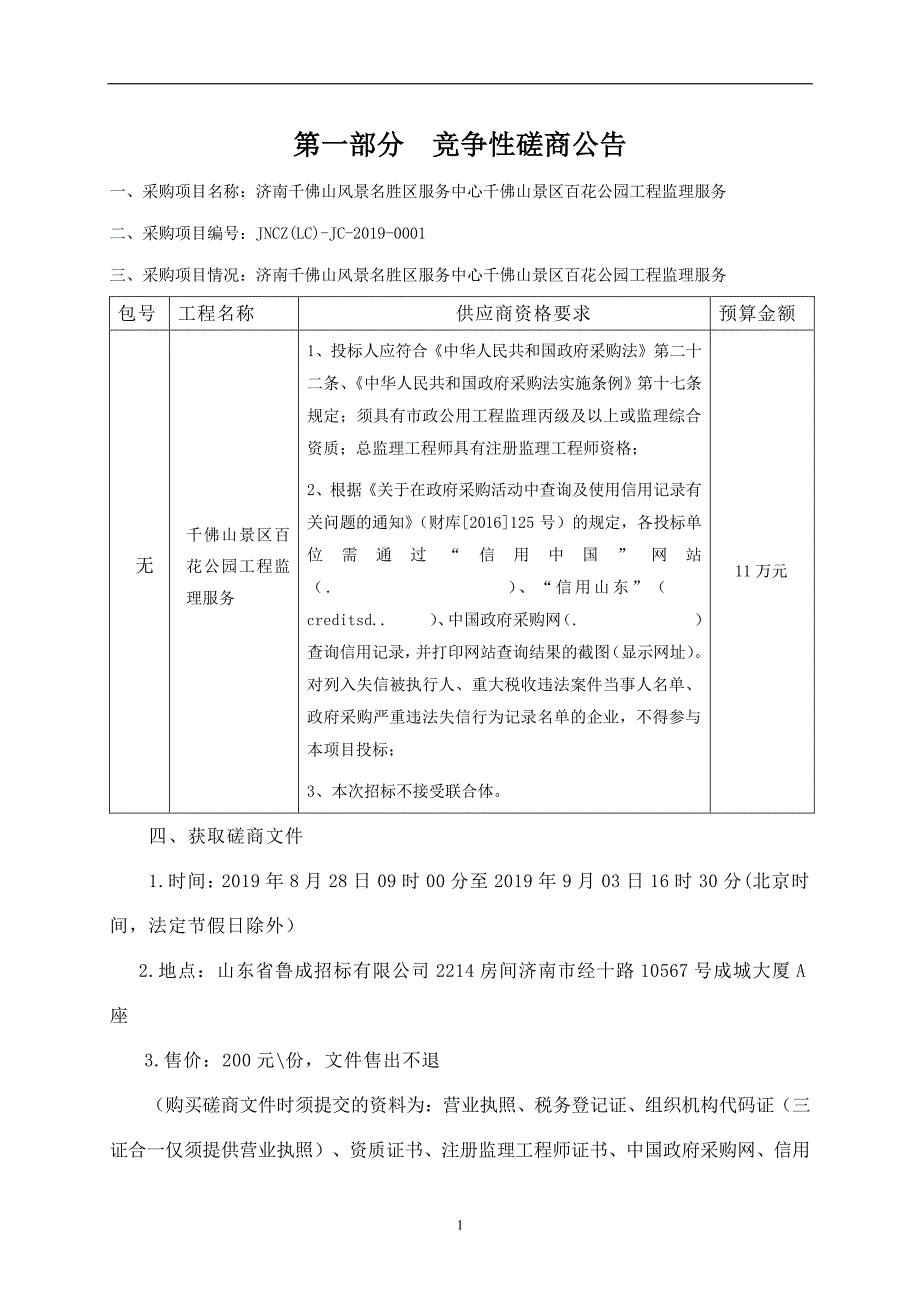 济南千佛山风景名胜区服务中心千佛山景区百花公园工程监理服务竞争性磋商文件_第3页