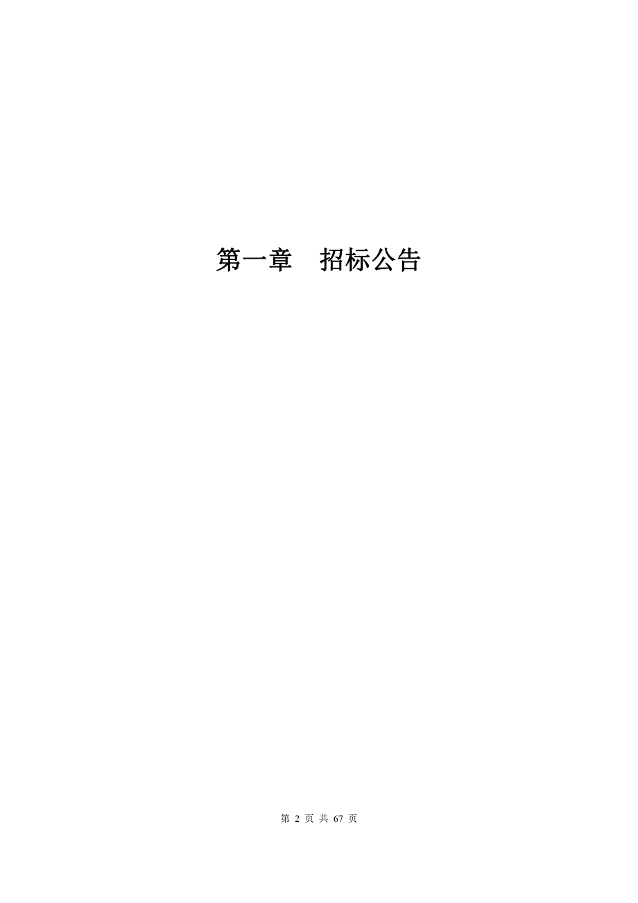 单县棚户区改造滨河家园南区建设项目施工监理（第二次）招标文件_第3页