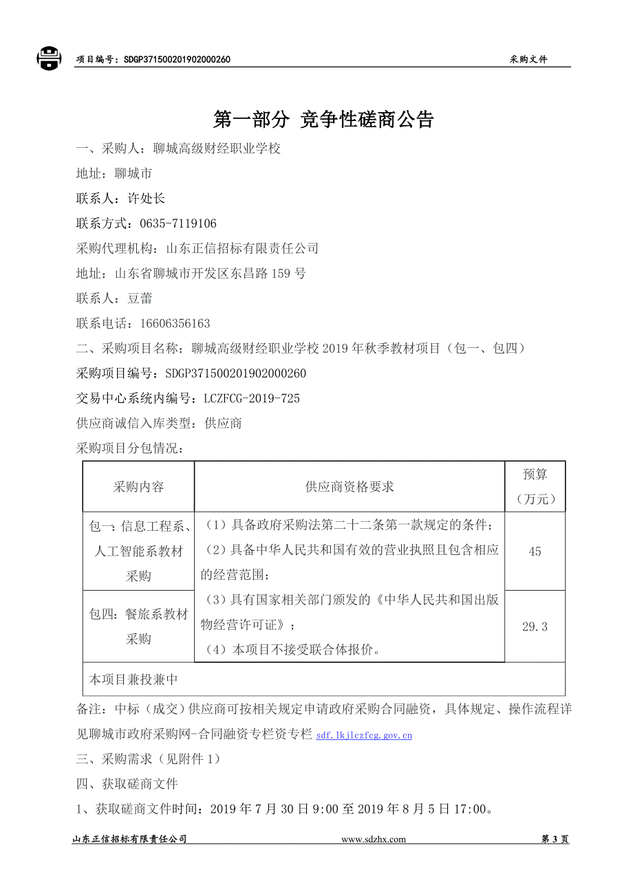 聊城高级财经职业学校秋季教材项目竞争性磋商文件_第3页