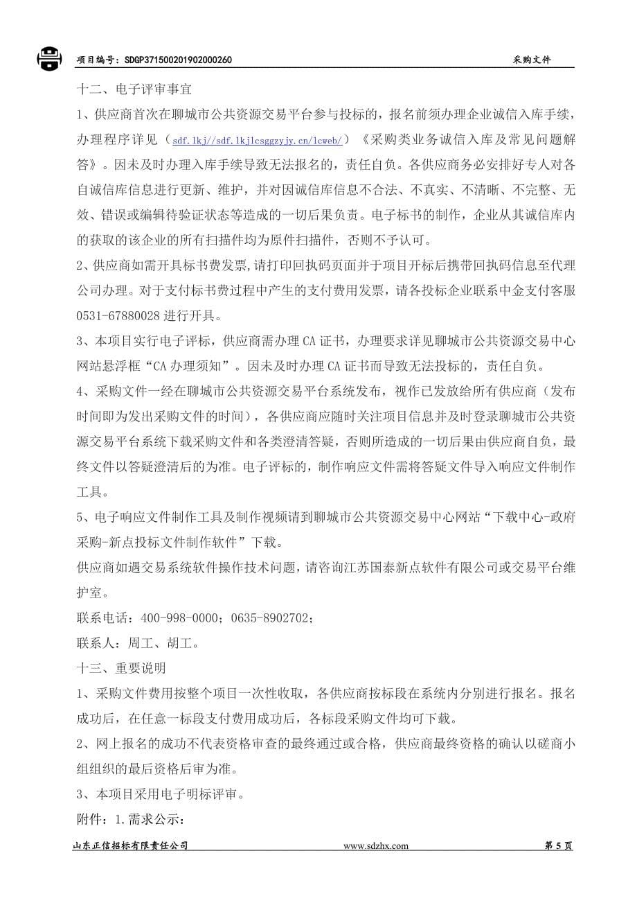 聊城高级财经职业学校秋季教材项目竞争性磋商文件_第5页