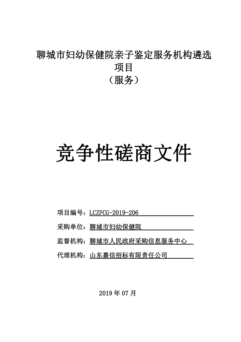 聊城市妇幼保健院亲子鉴定服务机构遴选项目竞争性磋商文件_第1页