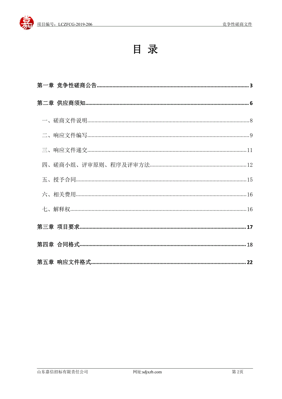 聊城市妇幼保健院亲子鉴定服务机构遴选项目竞争性磋商文件_第2页