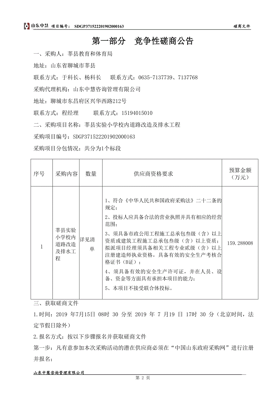 莘县实验小学校内道路改造及排水工程招标文件_第3页