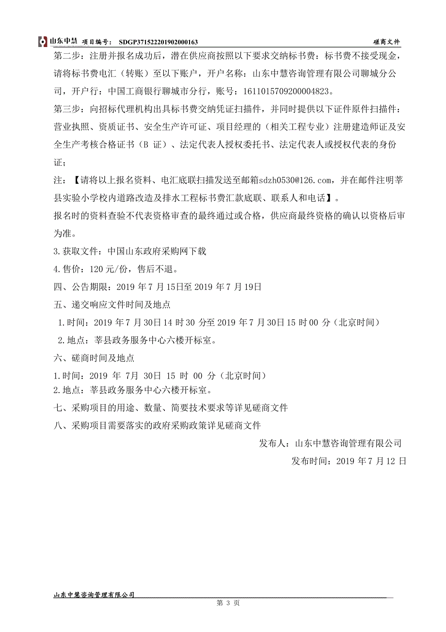 莘县实验小学校内道路改造及排水工程招标文件_第4页