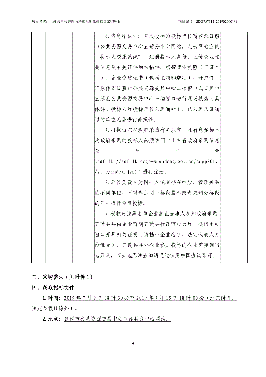 五莲县畜牧兽医局动物强制免疫物资采购项目招标文件_第4页