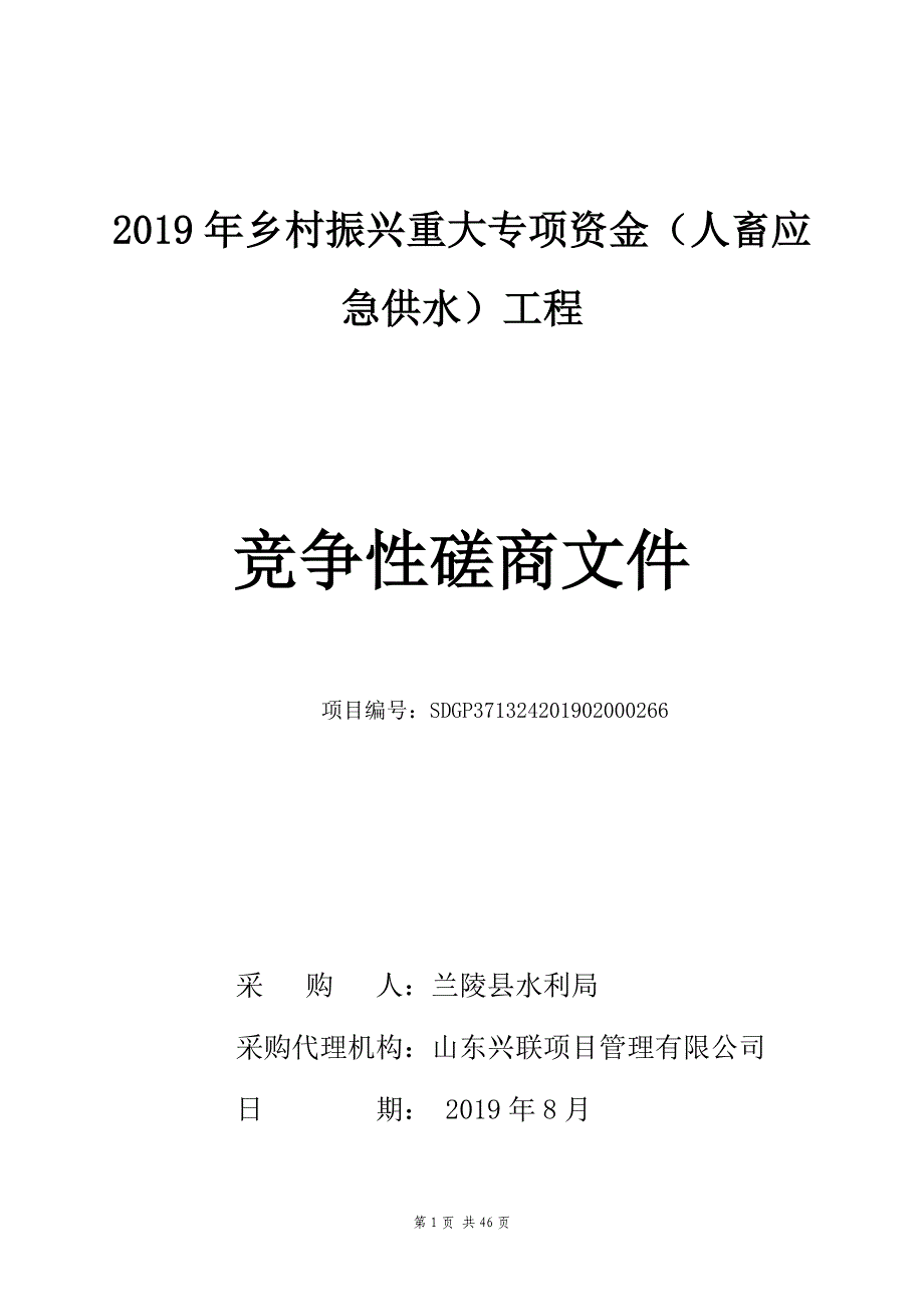 2019年乡村振兴重大专项资金（人畜应急供水）工程竞争性磋商文件_第1页