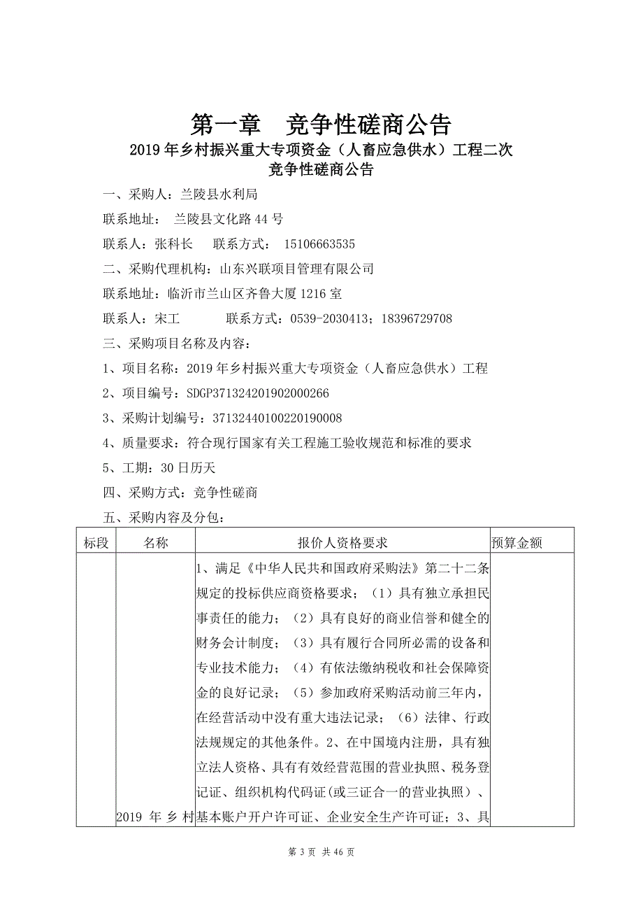 2019年乡村振兴重大专项资金（人畜应急供水）工程竞争性磋商文件_第3页