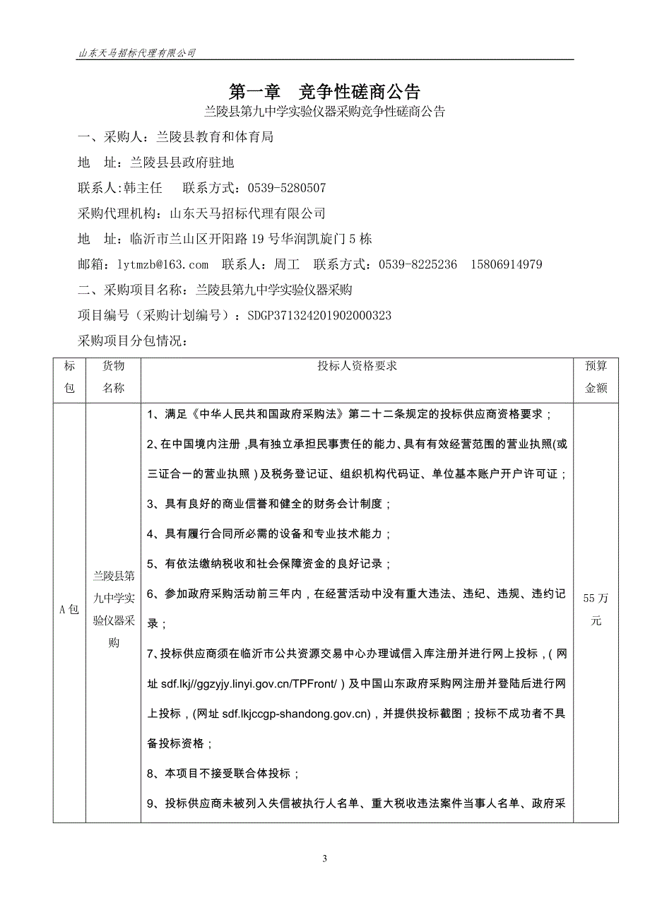 兰陵县第九中学实验仪器采购竞争性磋商文件_第3页