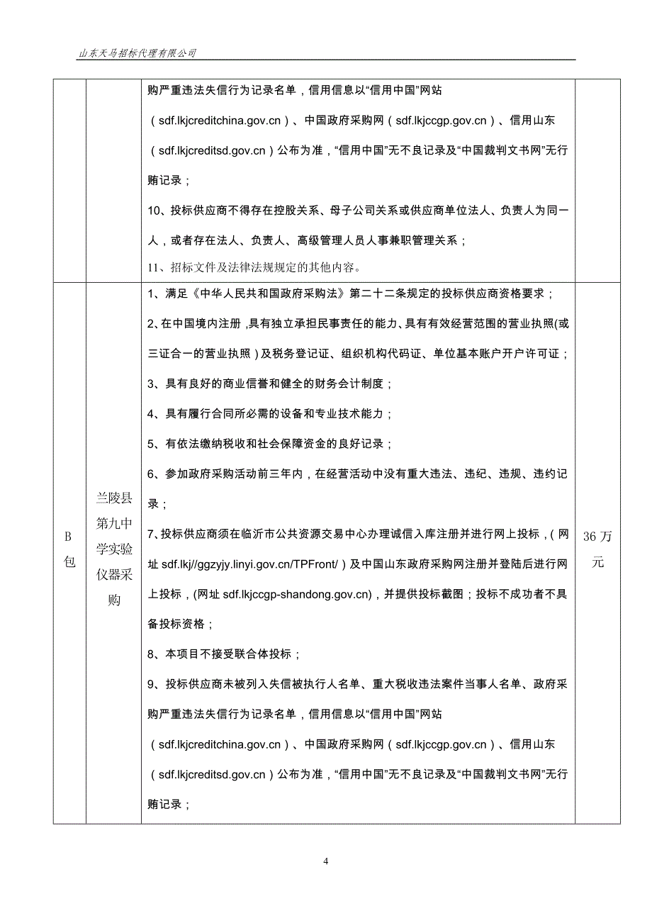 兰陵县第九中学实验仪器采购竞争性磋商文件_第4页