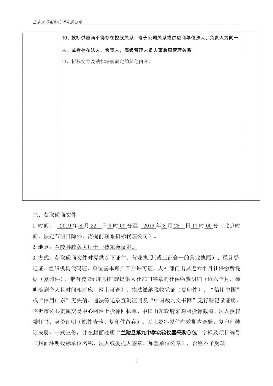 兰陵县第九中学实验仪器采购竞争性磋商文件_第5页