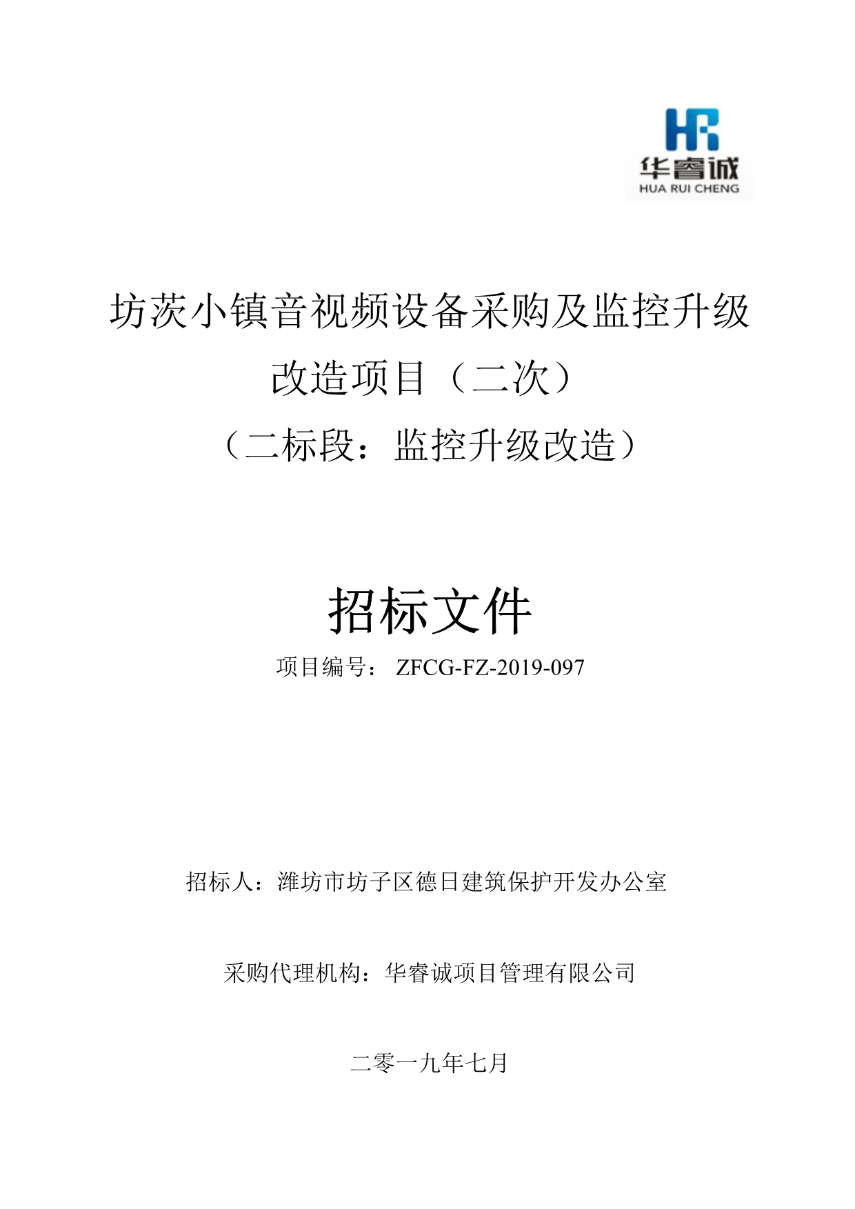 坊茨小镇音视频设备采购及监控升级改造项目招标文件_第1页