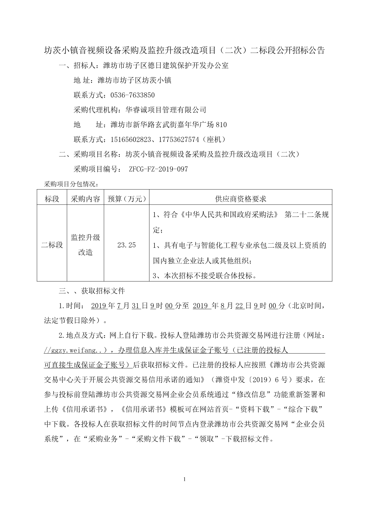 坊茨小镇音视频设备采购及监控升级改造项目招标文件_第3页