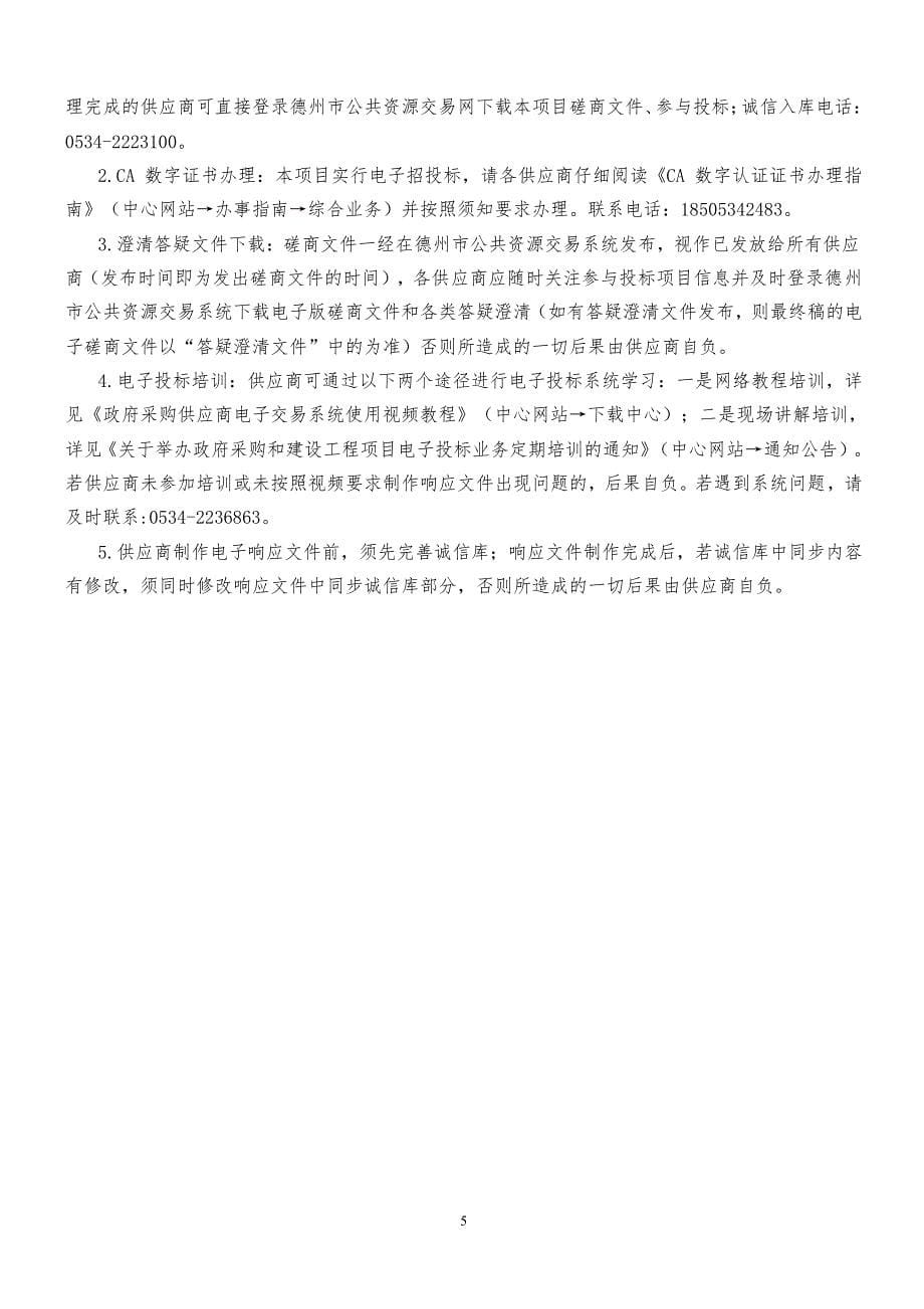 武城县加油站数据信息实时采集系统竞争性磋商文件_第5页
