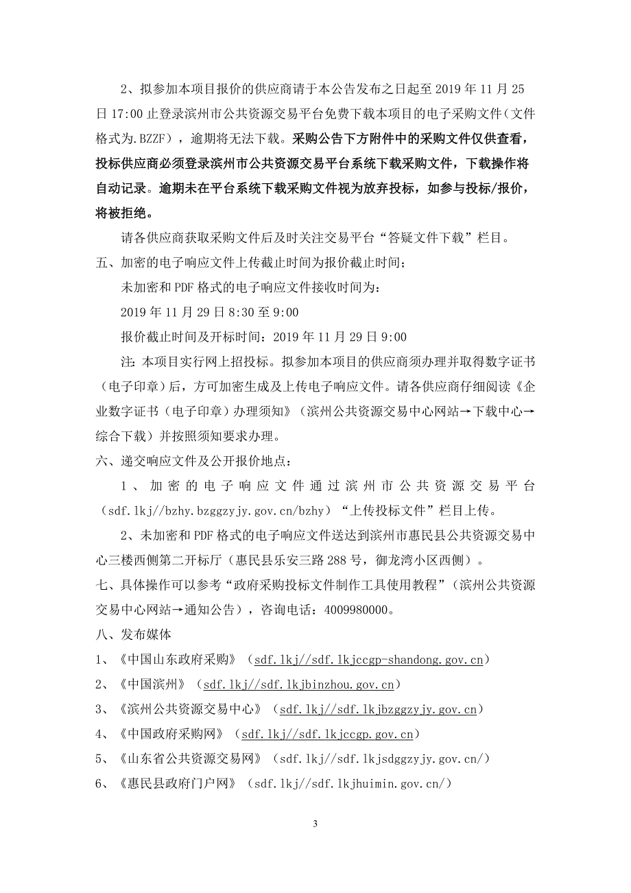 惠民县现代畜牧业示范县吸污车采购项目竞争性磋商文件_第4页