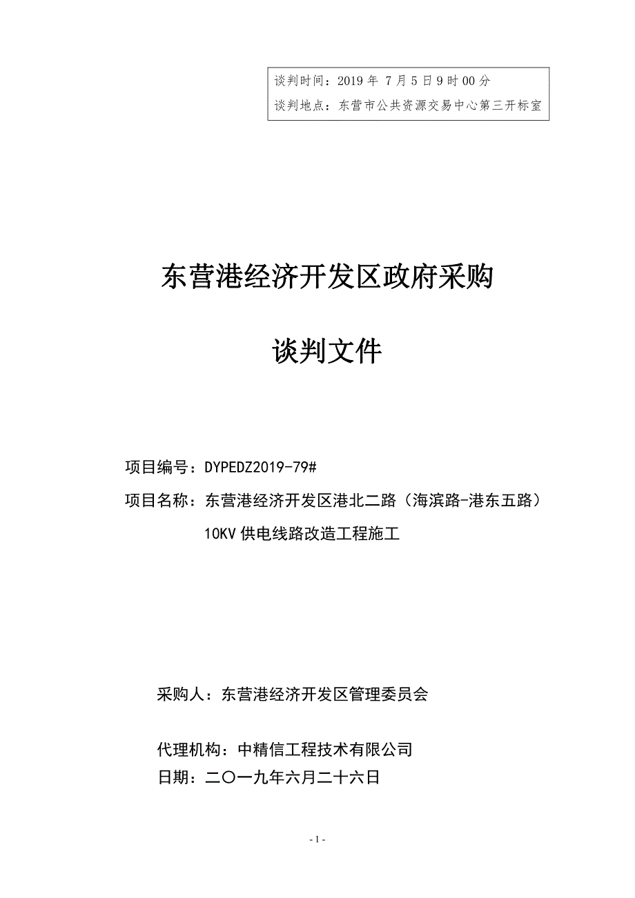 东营港经济开发区港北二路（海滨路-港东五路）10KV供电线路改造工程施工及监理竞争性谈判文件_第1页