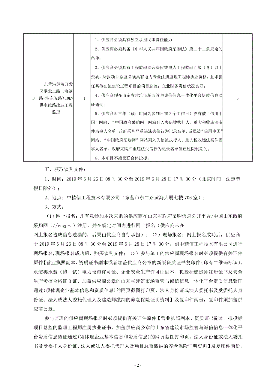 东营港经济开发区港北二路（海滨路-港东五路）10KV供电线路改造工程施工及监理竞争性谈判文件_第4页