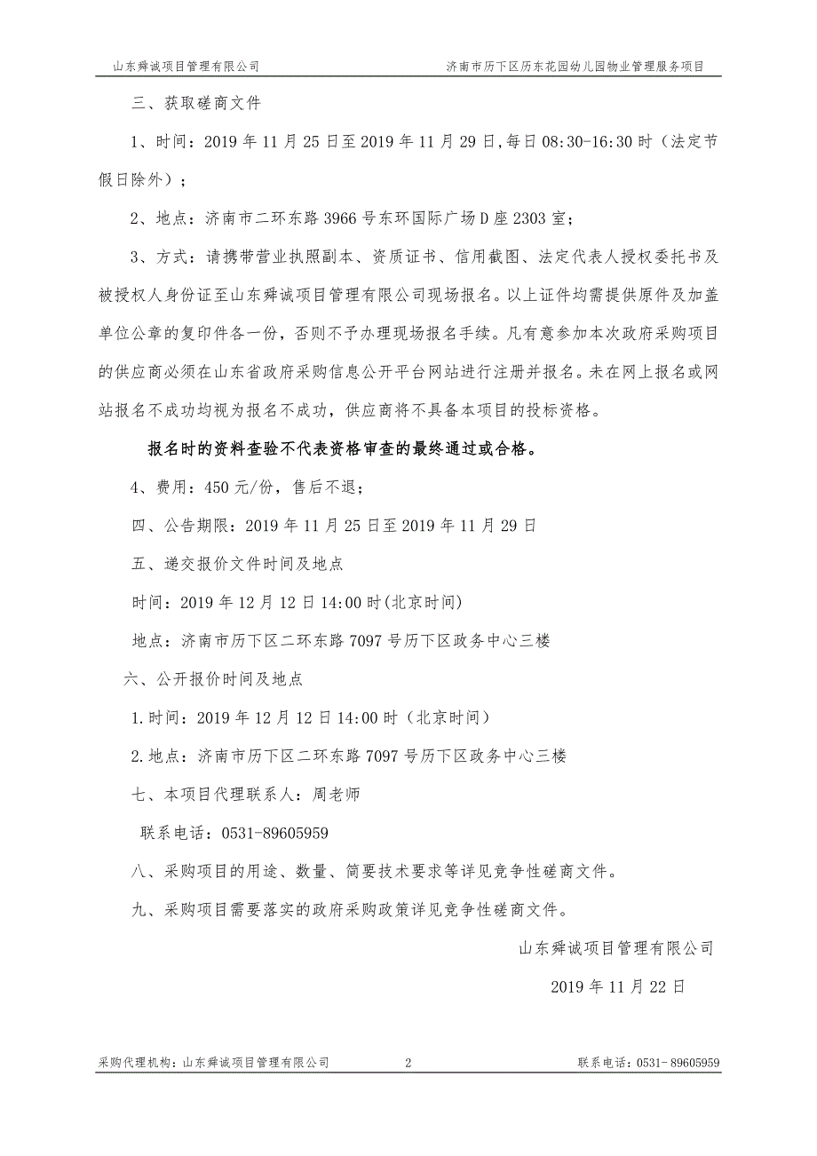 济南市历下区历东花园幼儿园物业管理服务项目竞争性磋商文件_第4页