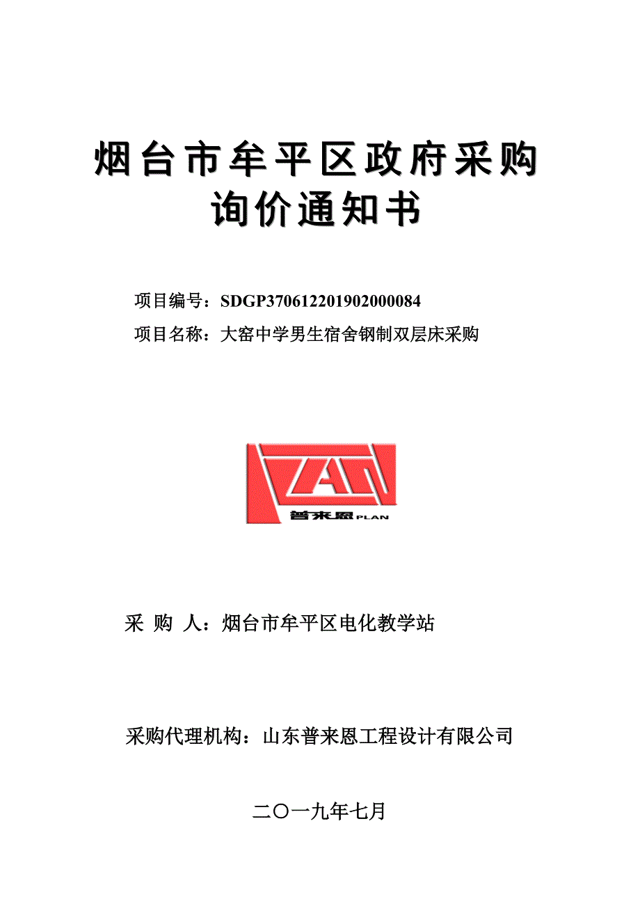 大窑中学男生宿舍钢制双层床采购招标文件_第1页