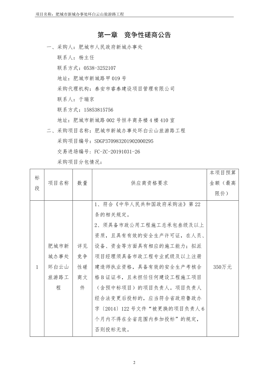 肥城市新城办事处环白云山旅游路工程竞争性磋商文件_第3页