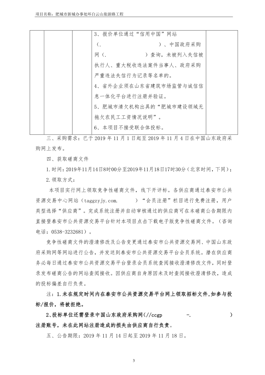 肥城市新城办事处环白云山旅游路工程竞争性磋商文件_第4页