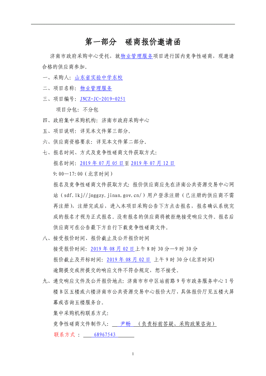 东校物业管理服务竞争性磋商文件_第3页