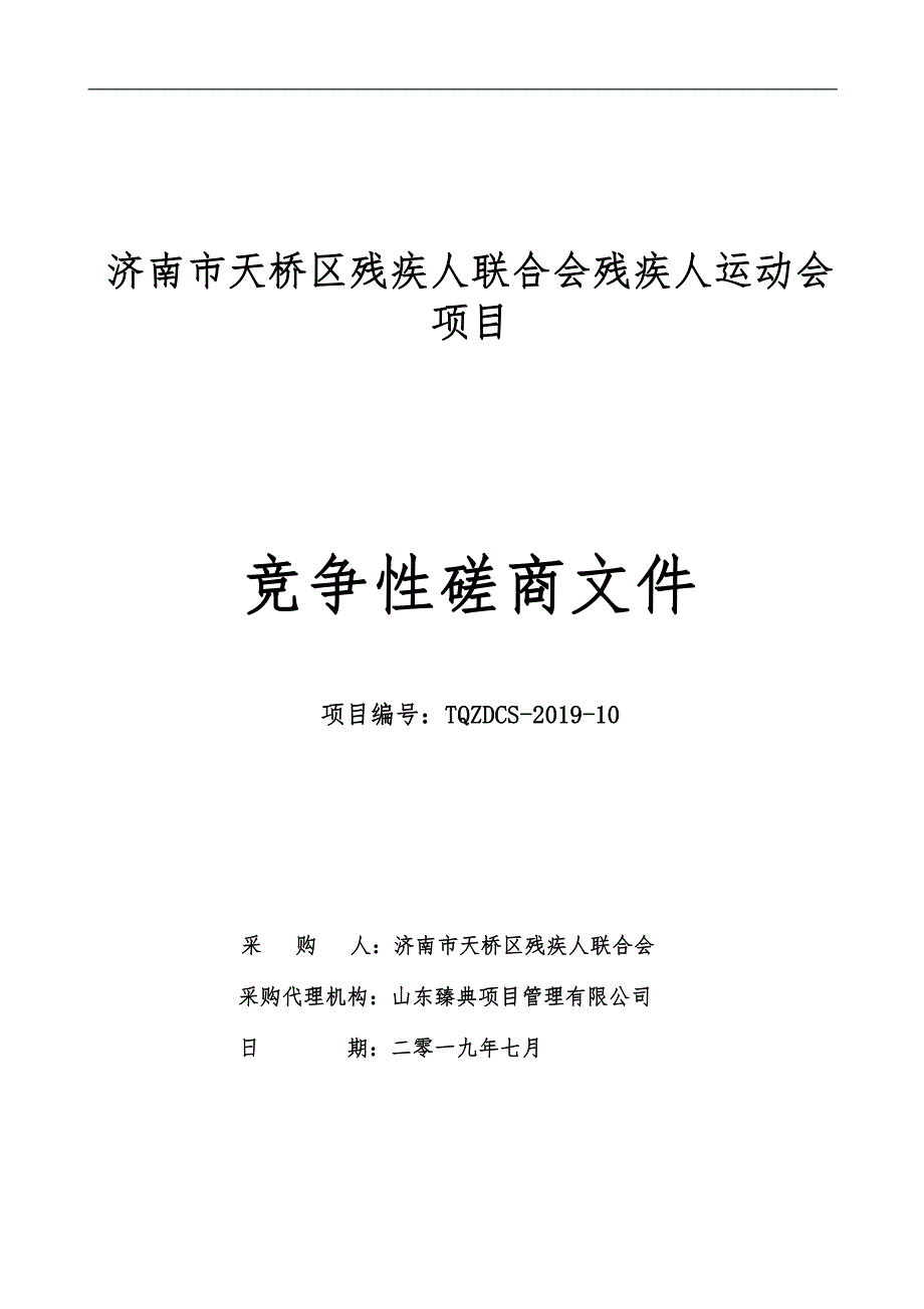 济南市天桥区残疾人联合会运动会项目竞争性磋商文件_第1页