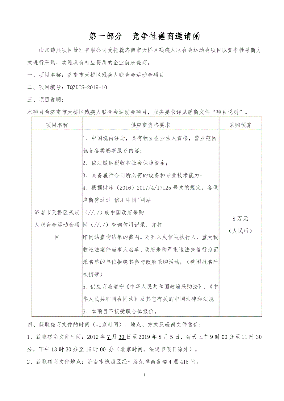 济南市天桥区残疾人联合会运动会项目竞争性磋商文件_第4页