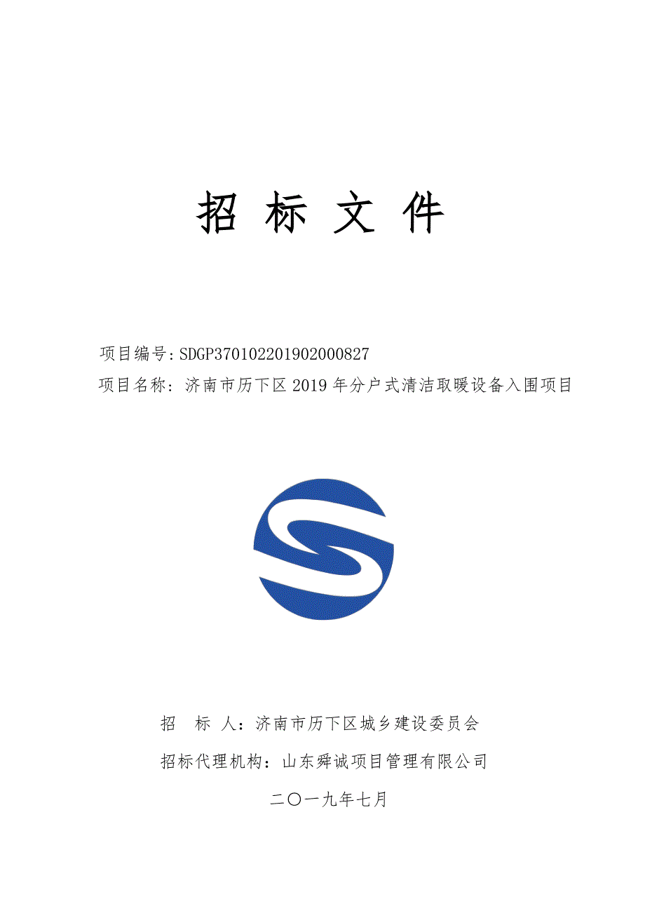 济南市历下区2019年分户式清洁取暖设备入围项目招标文件_第1页