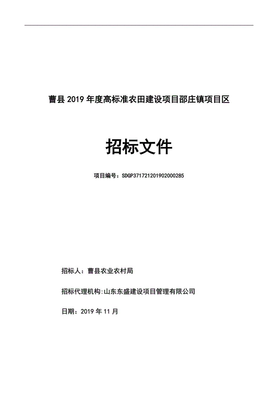 曹县2019年度高标准农田建设项目邵庄镇项目区项目招标文件_第1页