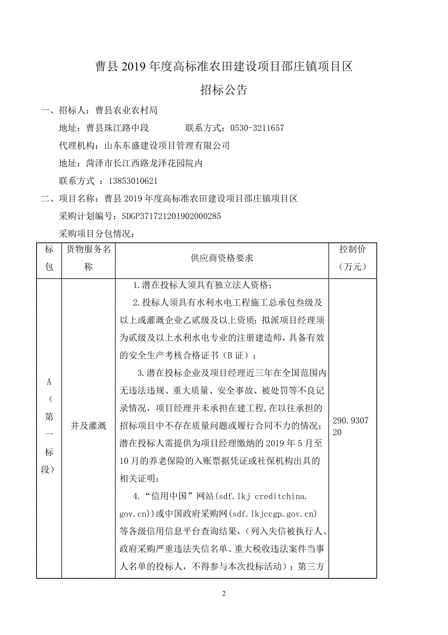 曹县2019年度高标准农田建设项目邵庄镇项目区项目招标文件_第4页