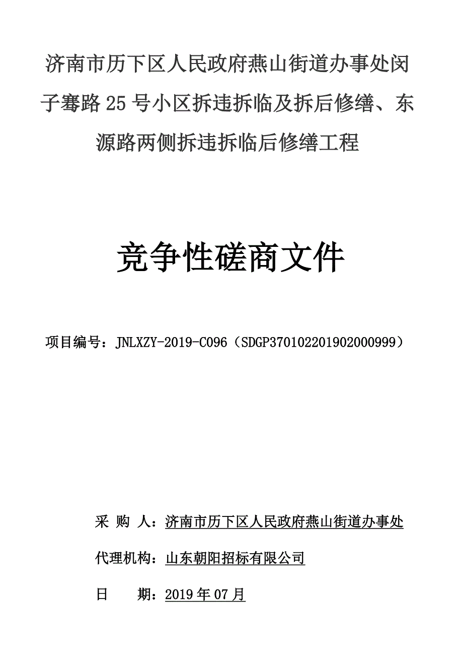 燕山街道办事处闵子骞路25号小区拆违拆临及拆后修缮、东源路两侧拆违拆临后修缮工程竞争性磋商文件_第1页