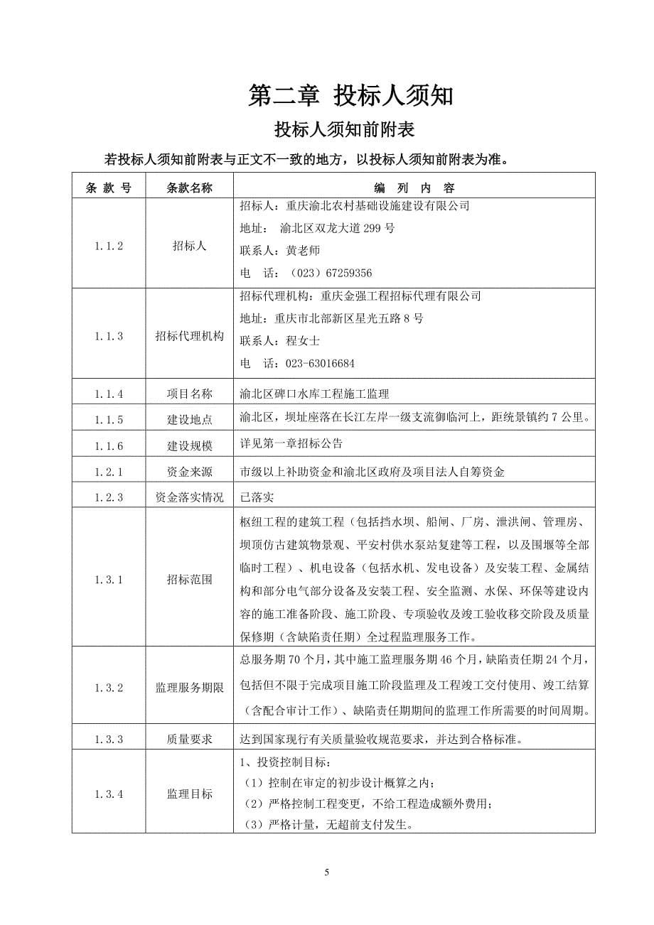 渝北区碑口水库工程施工监理招标文件_第5页