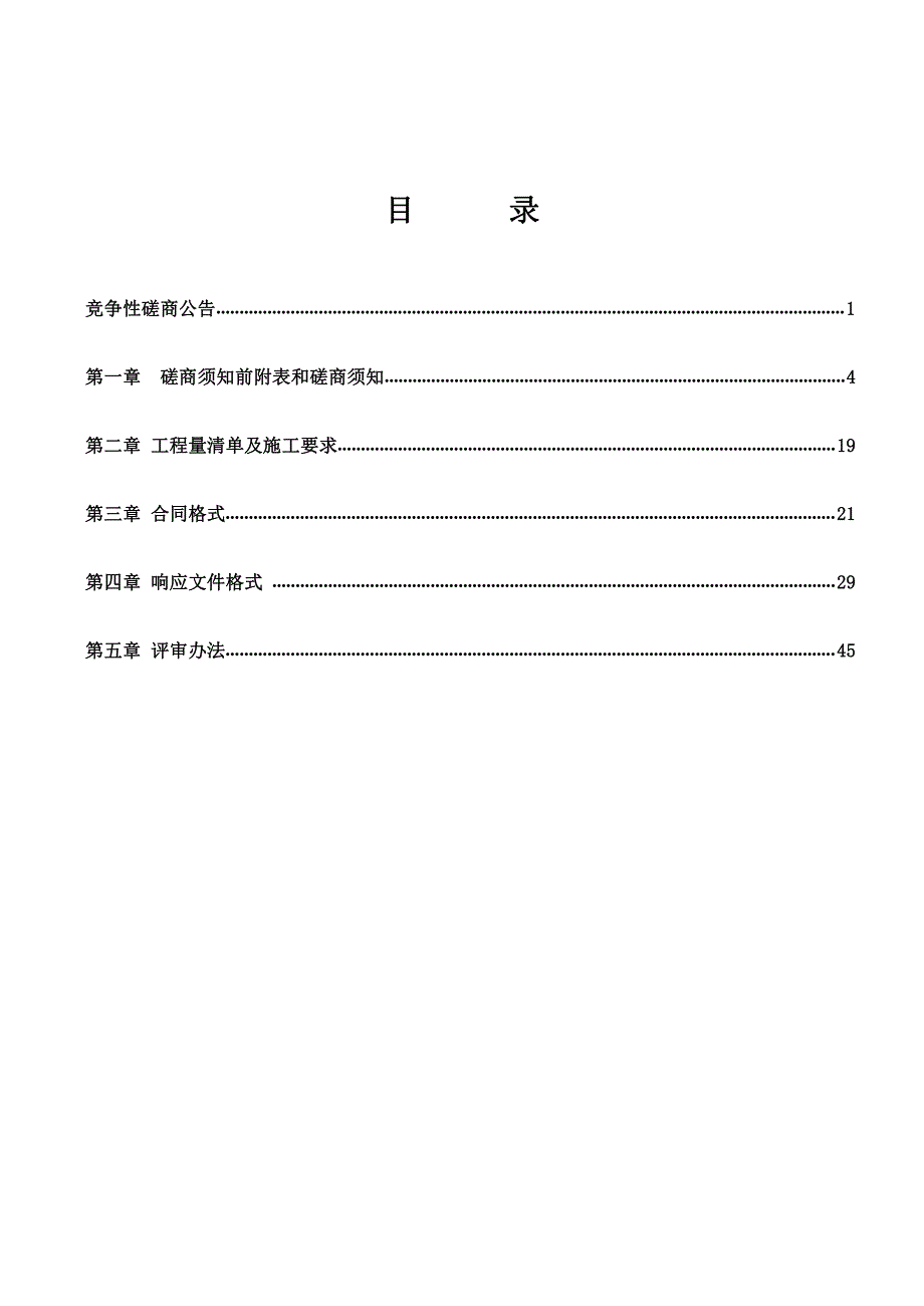 潍坊市寒亭区第二实验小学幼儿园装修改造项目竞争性磋商文件_第2页