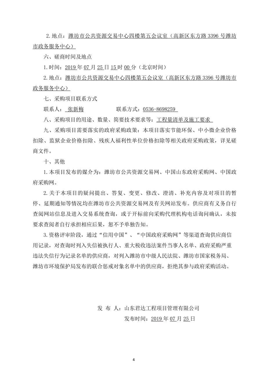 潍坊市寒亭区第二实验小学幼儿园装修改造项目竞争性磋商文件_第5页