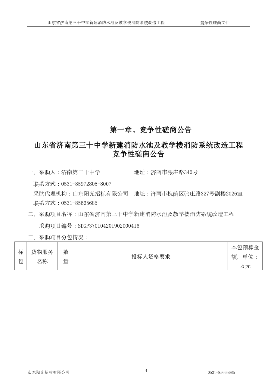 山东省济南第三十中学新建消防水池及教学楼消防系统改造工程竞争性磋商文件_第4页