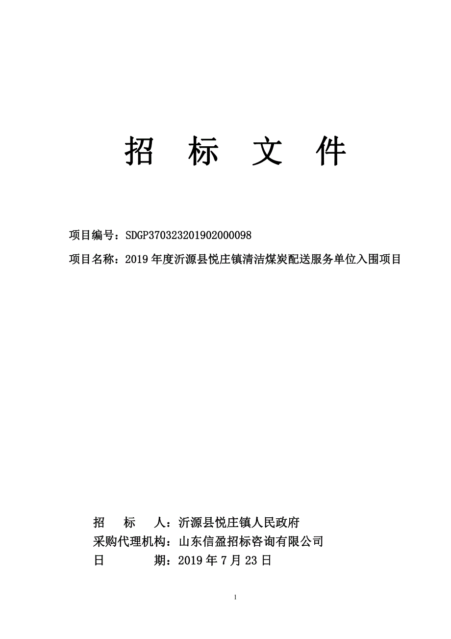 2019年度沂源县悦庄镇清洁煤炭配送服务单位入围项目招标文件_第1页